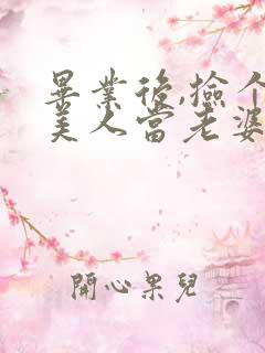 毕业后,捡个睡美人当老婆短剧合集