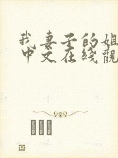 我妻子的姐姐3中文在线观看