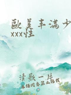 欧美丰满少妇xxxx性