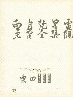 白月梵星电视剧免费全集观看