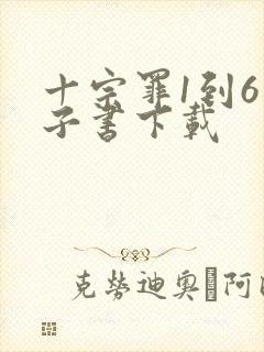 十宗罪1到6电子书下载
