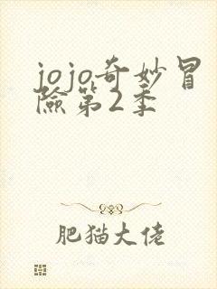 jojo奇妙冒险第2季