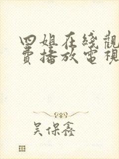 四姐在线观看免费播放电视剧大全