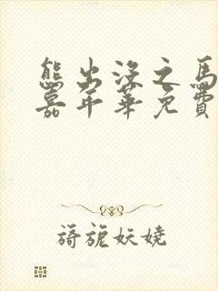 熊出没之马戏团嘉年华免费观看