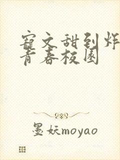 宠文甜到炸无虐青春校园 宠文甜到炸无虐青春校园