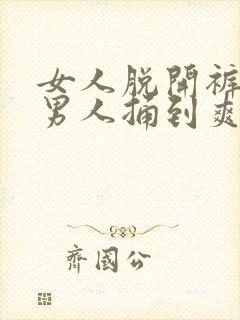 女人脱开裤子让男人捅到爽