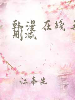 韩漫 在线 无删减