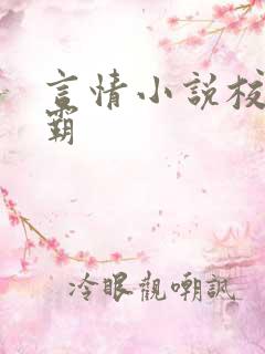 言情小说校园校霸