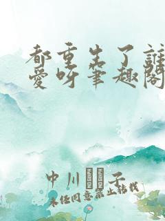 都重生了谁谈恋爱呀笔趣阁