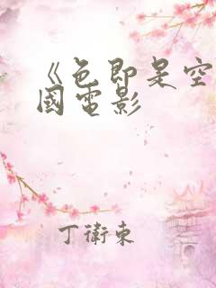 《色即是空》韩国电影