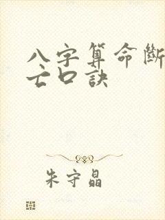 八字算命断人死亡口诀