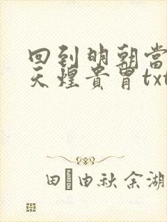 回到明朝当暴君天煌贵胄txt下载