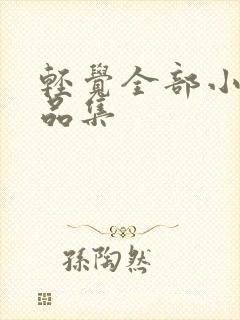 轻觉全部小说作品集