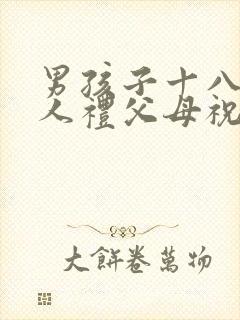 男孩子十八岁成人礼父母祝福语