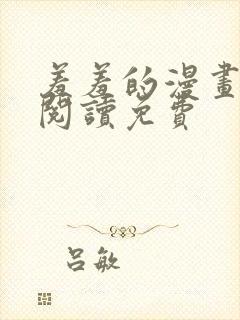 羞羞的漫画在线阅读免费