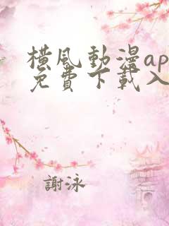 横风动漫app免费下载入口