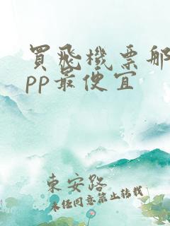 买飞机票那个app最便宜