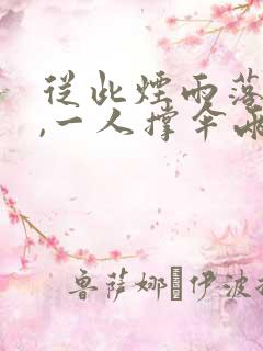 从此烟雨落盛京,一人撑伞两人行