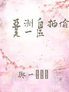 亚洲自拍偷拍欧美一区