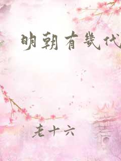 明朝有几代皇帝
