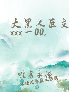 大黑人巨交吊性xxx一00,