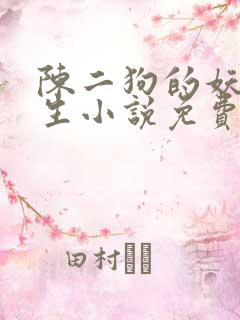陈二狗的妖孽人生小说免费读