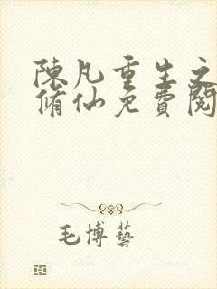 陈凡重生之都市修仙免费阅读