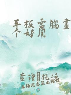 平板电脑画图哪个好用