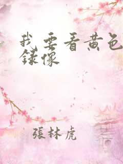 我要看黄色一级录像