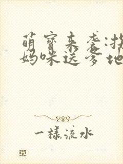 萌宝来袭:拐个妈咪送爹地