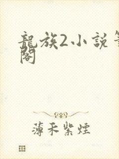 龙族2小说笔趣阁