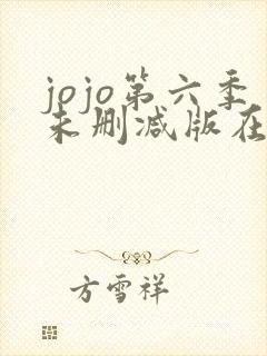 jojo第六季未删减版在线观看