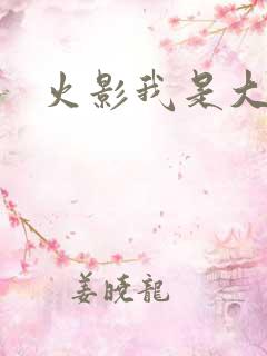 火影我是大蛇丸