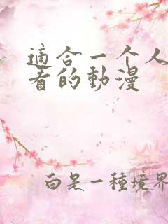 适合一个人偷偷看的动漫
