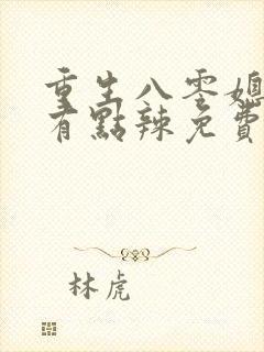 重生八零媳妇儿有点辣免费阅读全文