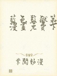 蓝色监狱第二季漫画免费下拉式快看
