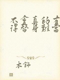 不会真的有人觉得替身难当吧小说