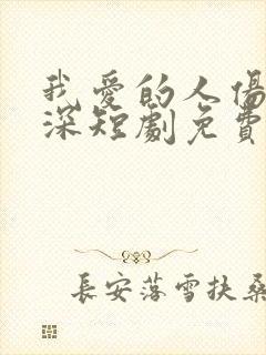 我爱的人伤我最深短剧免费