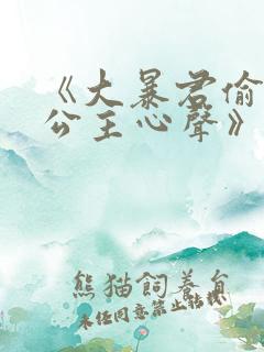 《大暴君偷听小公主心声》