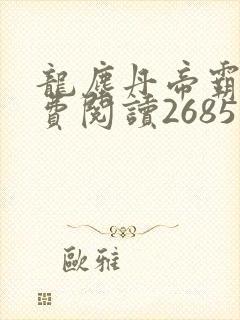 龙尘丹帝霸天免费阅读2685章