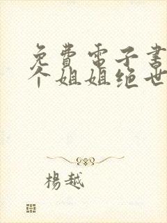 免费电子书我七个姐姐绝世无双