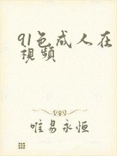 91色成人在线视频