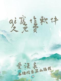 ai写作软件永久免费