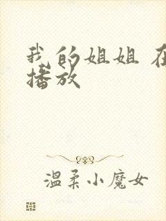 我的姐姐 在线播放 我的姐姐 在线播放