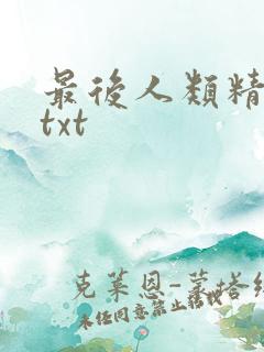 最后人类精校版txt