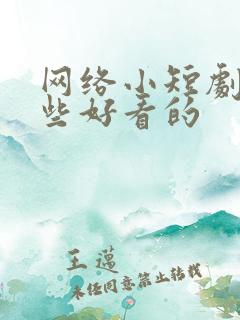 网络小短剧有哪些好看的