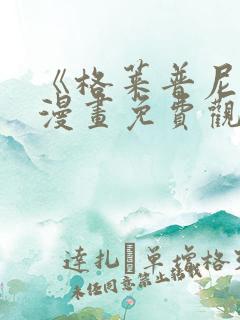 《格莱普尼尔》漫画免费观看