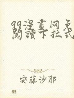99漫画网免费阅读下拉式漫画