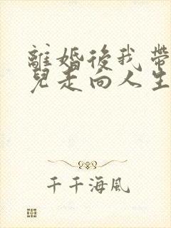 离婚后我带着女儿走向人生巅峰短剧免费观看