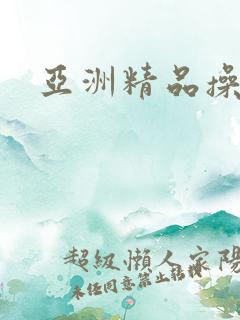 亚洲精品操人